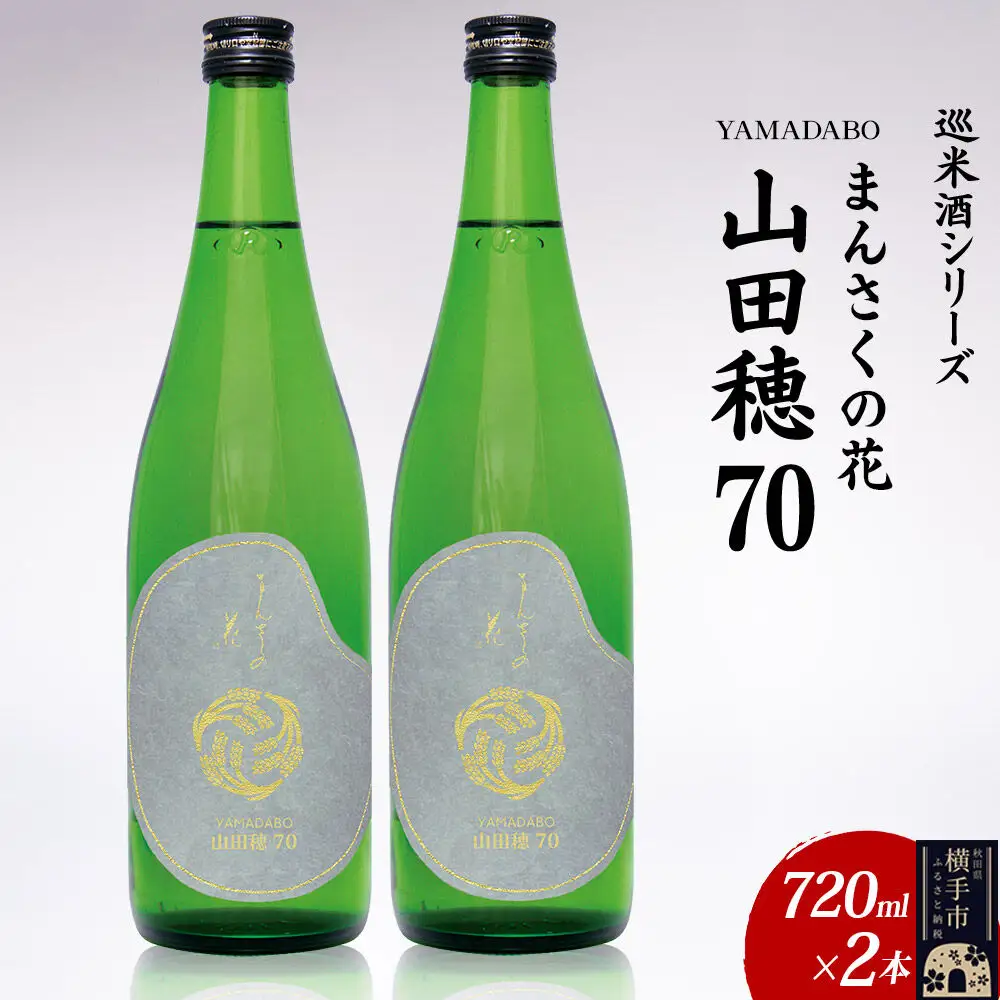 日本酒 【先行受付 6月発送】まんさくの花 巡米酒シリーズ 巡米 まんさくの花 山田穂70 720ml×2本