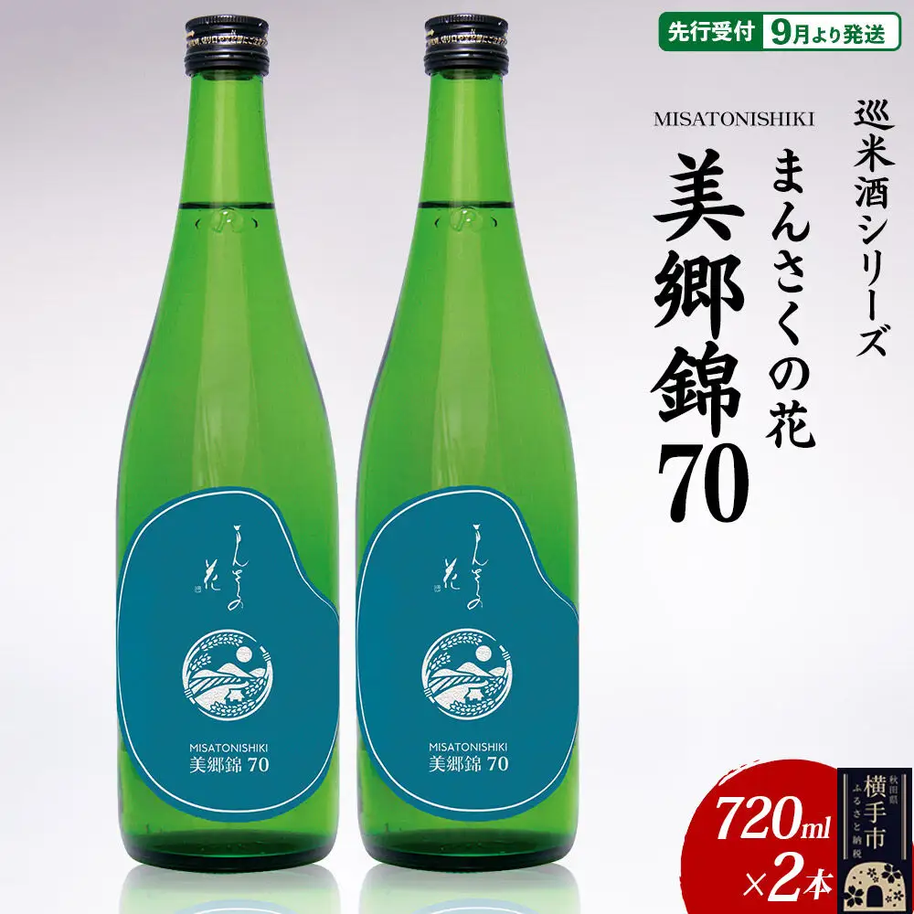 日本酒 【先行受付 9月発送】まんさくの花 巡米酒シリーズ 巡米 まんさくの花 美郷錦70 720ml×2本