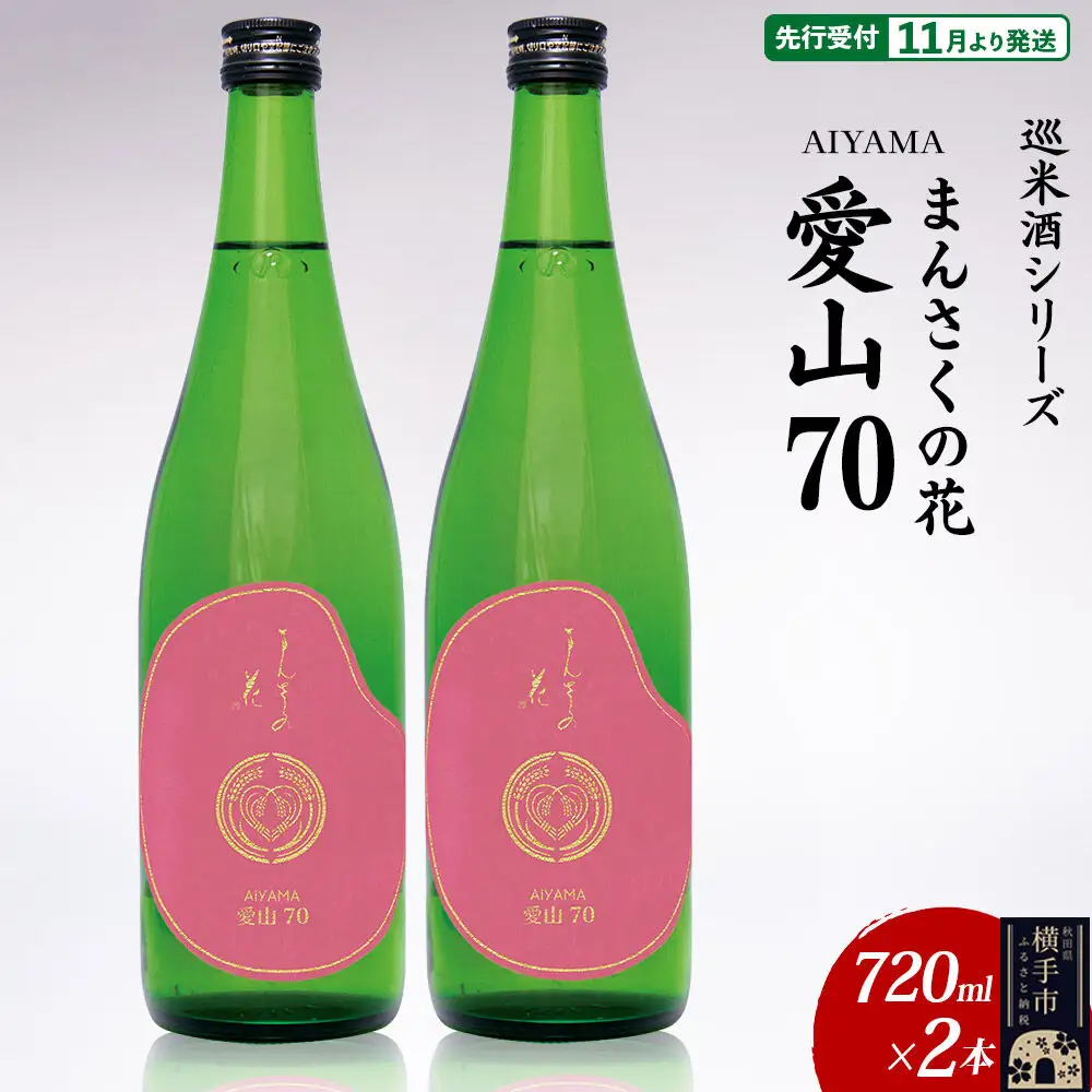 日本酒 【先行受付 11月発送】まんさくの花 巡米酒シリーズ 巡米 まんさくの花 愛山70 720ml×2本