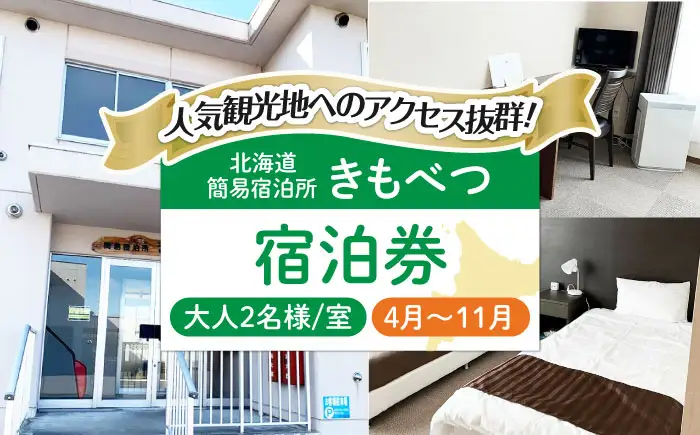 【夏季受付】簡易宿泊所 きもべつ 2名様分 / 宿泊券 北海道 旅行 観光 スキー スノーボード [AJAL005]