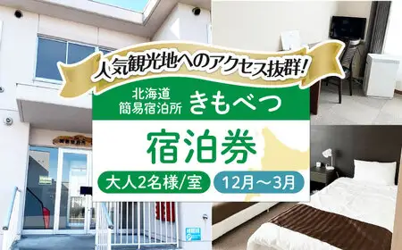 【冬季予約】簡易宿泊所 きもべつ 2名様分 / 宿泊券 北海道 旅行 観光 スキー スノーボード [AJAL006]
