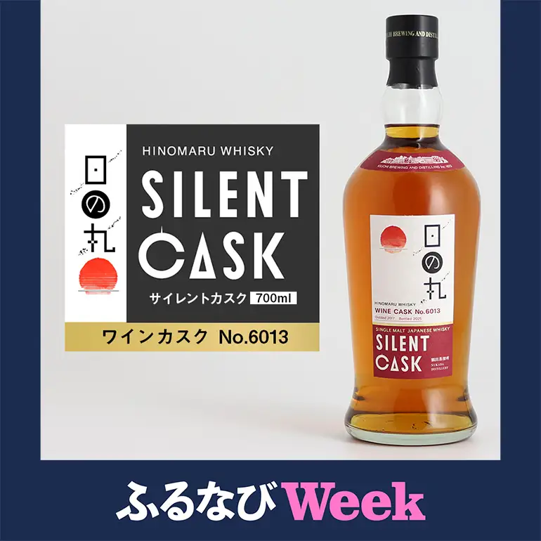 【ふるなびWEEK対象】日の丸ウイスキー サイレントカスク ワインカスク No.6013 A08-038