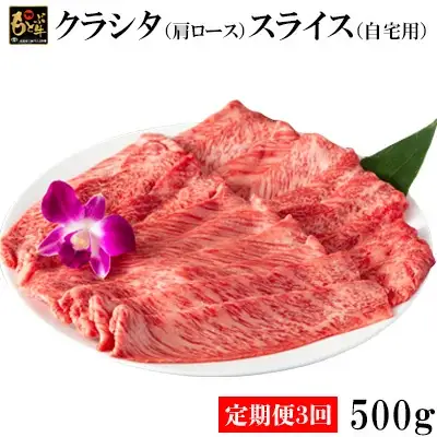 【定期便3回】もとぶ牛クラシタ（肩ロース）スライス(自宅用)500g  牛肉