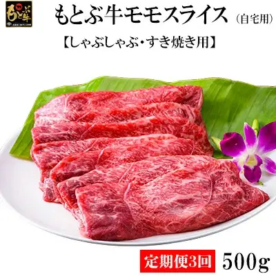 【定期便3回】もとぶ牛モモスライス (自宅用)500g【しゃぶしゃぶ・すき焼き用】牛肉