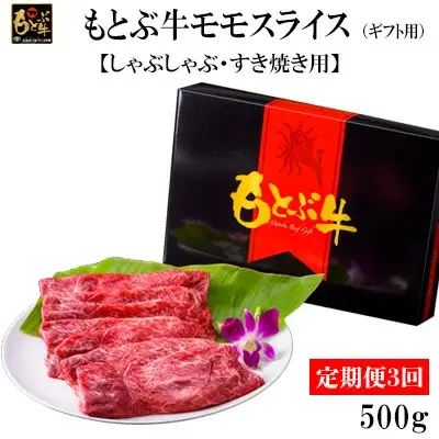 【定期便3回】もとぶ牛モモスライス(ギフト用）500g【しゃぶしゃぶ・すき焼き用】 牛肉