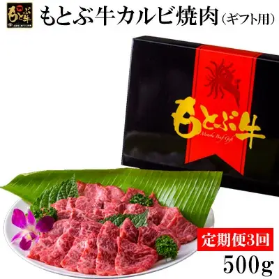 【定期便3回】もとぶ牛カルビ焼肉（ギフト用）500ｇ 牛肉