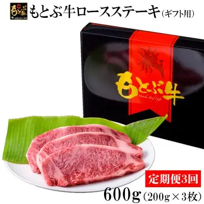 【定期便3回】もとぶ牛ロースステーキ（ギフト用）600g 牛肉