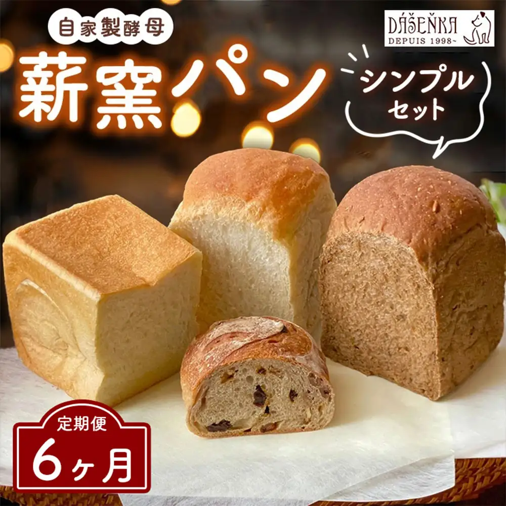 【6ヶ月定期便】薪窯パン シンプルセット