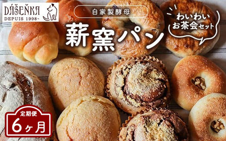 【6ヶ月定期便】ダーシェンカ わいわい お茶会 セット