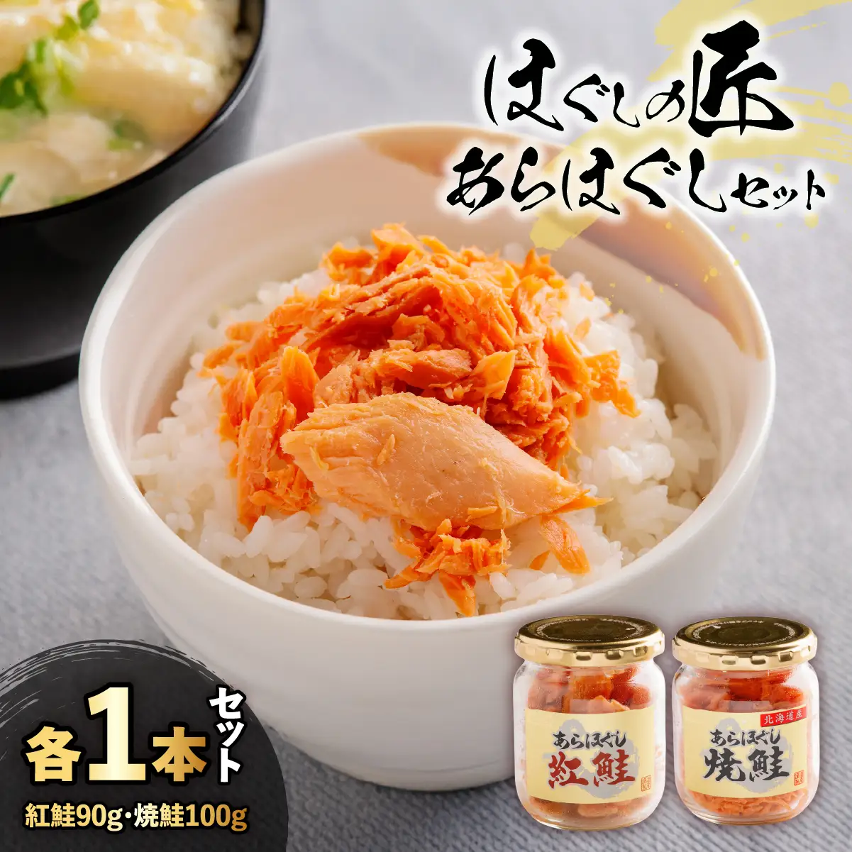 ほぐしの匠　あらほぐし紅鮭90ｇあらほぐし焼鮭100ｇ 各1本セット HOKR009