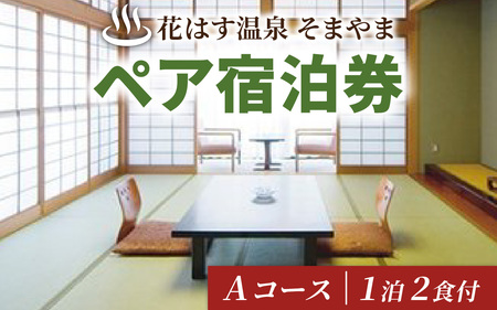 花はす温泉そまやま ペア宿泊券 Aコース（寛ぎプラン）[E-013001]