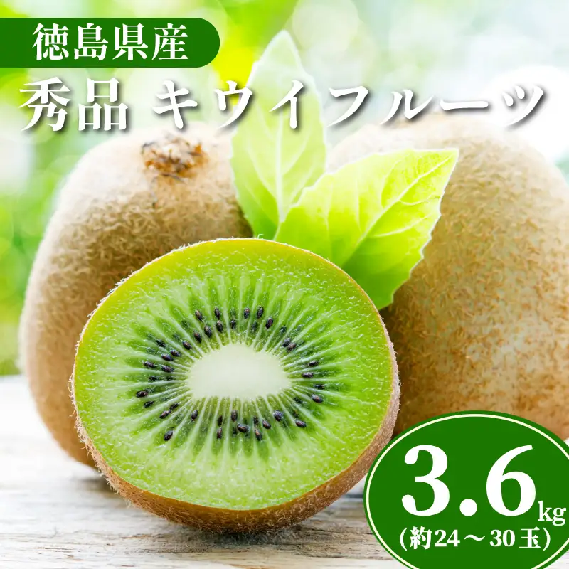 秀品 キウイ 24~30玉 3.6kg キウイ