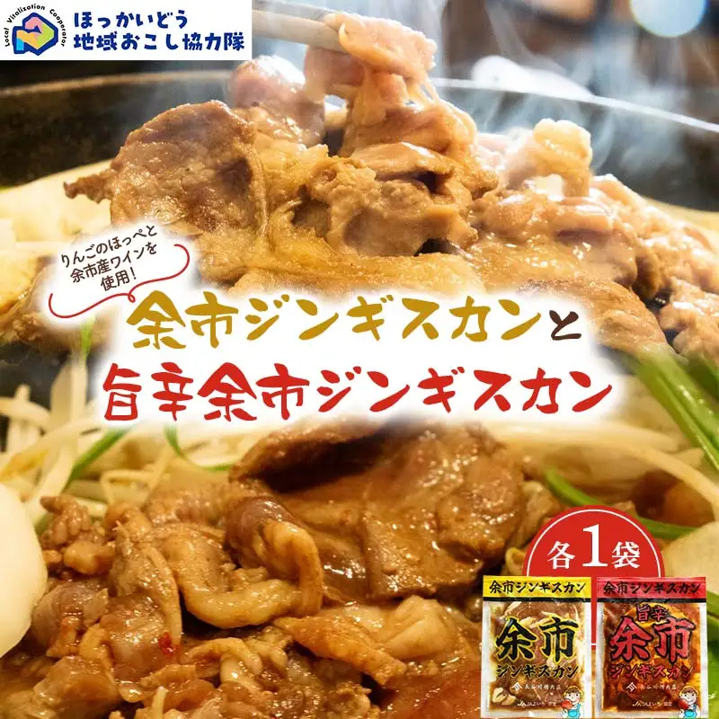 余市ジンギスカンと旨辛余市ジンギスカン各１袋セット 地域おこし協力隊関連返礼品 羊 ラム 肉 ジンギスカン 北海道 北海道ソウルフード 北海道郷土料理 BBQ キャンプ F6S-657