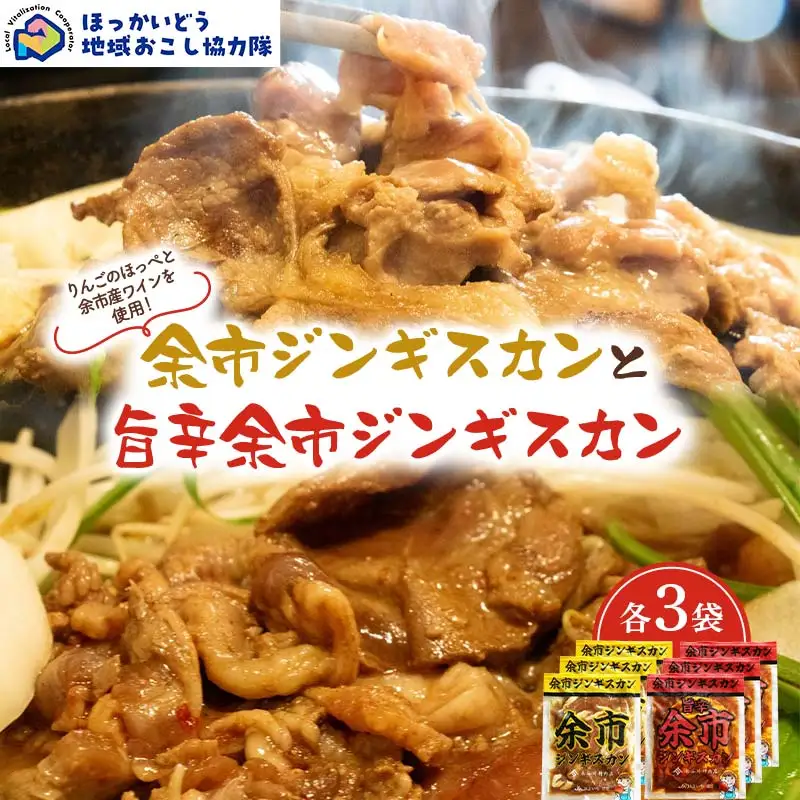 余市ジンギスカンと旨辛余市ジンギスカン各３袋セット 地域おこし協力隊関連返礼品 羊 ラム 肉 ジンギスカン 北海道 北海道ソウルフード 北海道郷土料理 BBQ キャンプ F6S-659