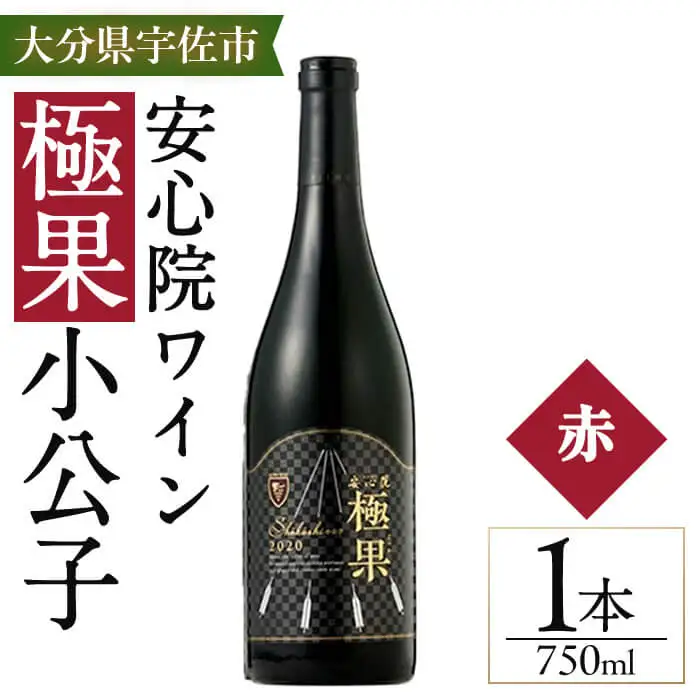 安心院ワイン 極果 小公子 専用カートン(化粧箱)入り(750ml) 酒 お酒 ワイン 赤ワイン アルコール 飲料 ぶどう 葡萄 ギフト 贈り物【104305000】【山添産業】