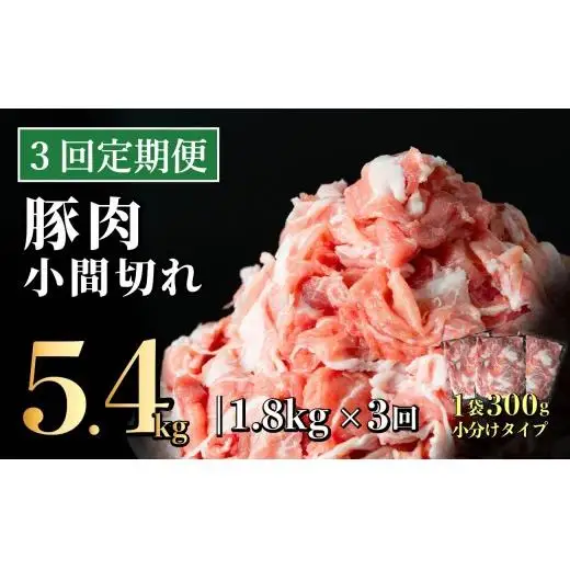 【3回定期便】長崎県産 豚肉こま切れ 1.8kg (300g×6) 総計5.4kg 定期便 小分け 冷凍 豚肉 こま切れ 小間切れ 細切れ 切り落とし ぶたにく 国産豚 定期便 