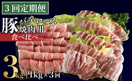 《定期便》長崎県産豚 バラ･ロース 焼肉用 2種食べ比べ 計1kg(バラ500g×1･ロース500g×1)【3回お届け】