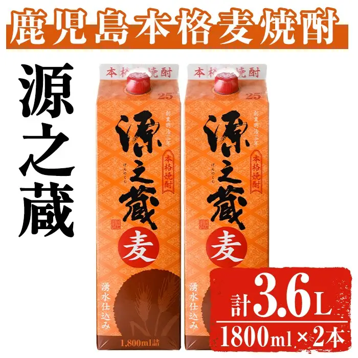 岩川醸造 本格麦焼酎 源之蔵〈麦〉(計3.6L・1800ml×2本) 麦焼酎 お酒 セット【大隅家】A1024