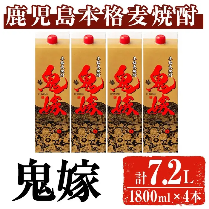 岩川醸造 本格麦焼酎 鬼嫁〈麦〉(計7.2L・1800ml×4本) 麦焼酎 お酒 セット【大隅家】A1027