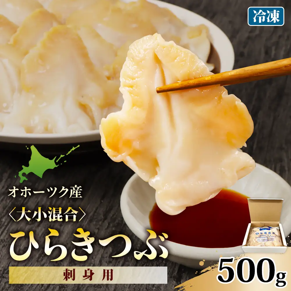 北海道オホーツク産 〈大小混合〉ひらきつぶ （刺身用）500g 冷凍【1243801】