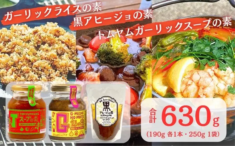 ガーリック G飯の素 黒アヒージョの素 Tスープの素 各1個 計630g アウトドアオペラ