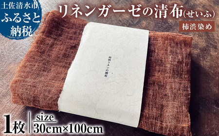 柿渋リネンガーゼの清布 せいふ 1枚入り 柿渋染め ブラウン 30cm×100cm ガーゼ タオル 掛け布 快適 国産 高知県 高知 土佐清水【R01770】
