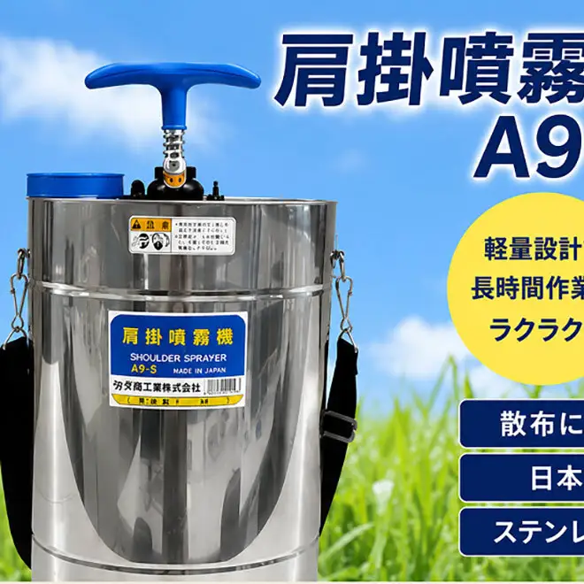 噴霧器 人力噴霧器 A9-S  タンク 散布 岐阜県 池田町