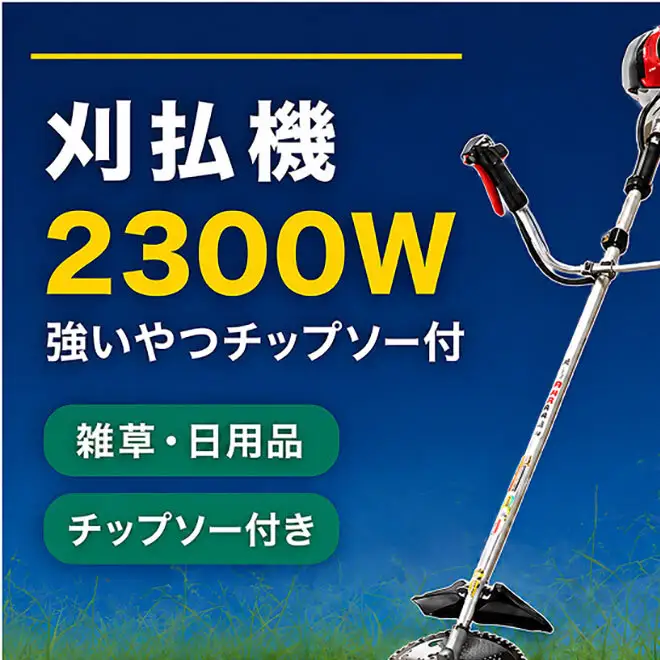 刈払機草刈機2300W 強いやつチップソー付 エンジン 草刈り 岐阜県 池田町