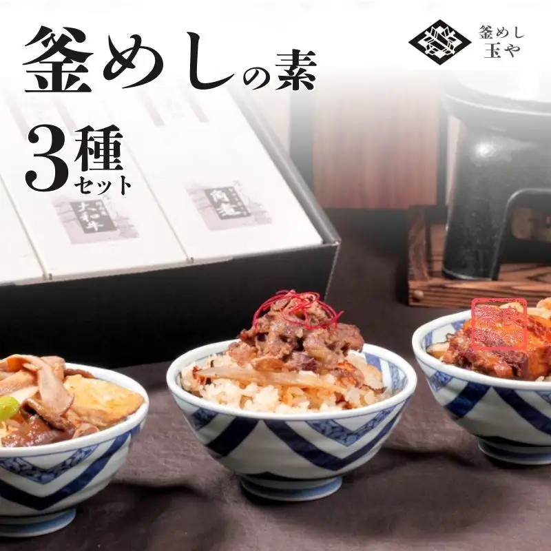 （冷凍） 奈良當麻寺 門前 釜めし玉や 釜めしの素 3種セット ／ ヤマトポーク 角煮 大和牛 時雨煮 きのこ ３種セット 釜飯の素 お取り寄せグルメ 奈良県 葛城市【tama002】