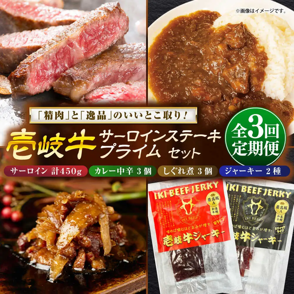 【全3回定期便】サーロインステーキ＆壱岐牛プライムセット 肉 和牛 [JDW122]