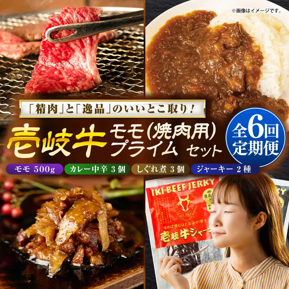 【全6回定期便】モモ＆壱岐牛プライムセット 和牛 焼肉 [JDW135]