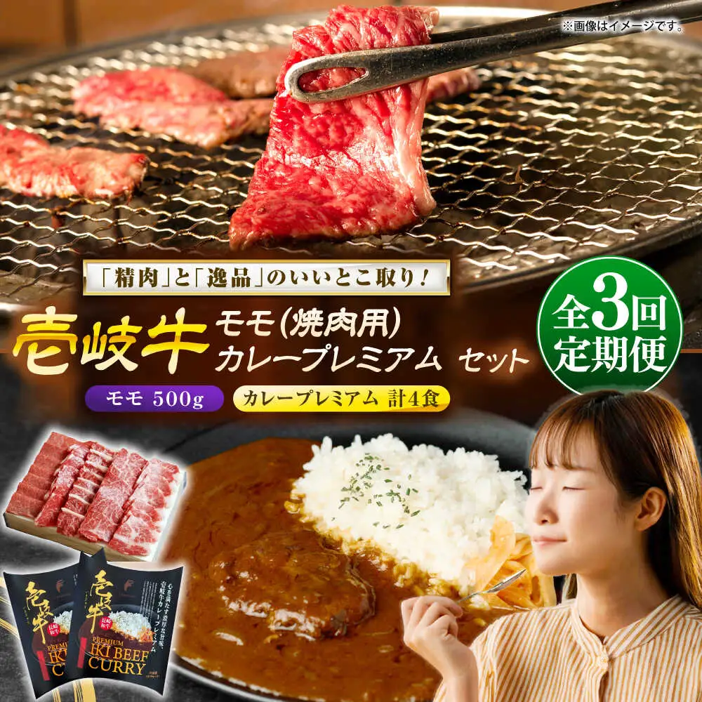 【全3回定期便】モモ＆カレープレミアム 和牛 焼肉 [JDW137]