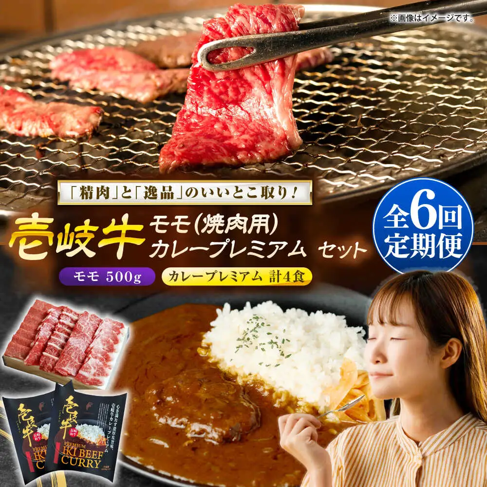 【全6回定期便】モモ＆カレープレミアム 和牛 焼肉 [JDW138]