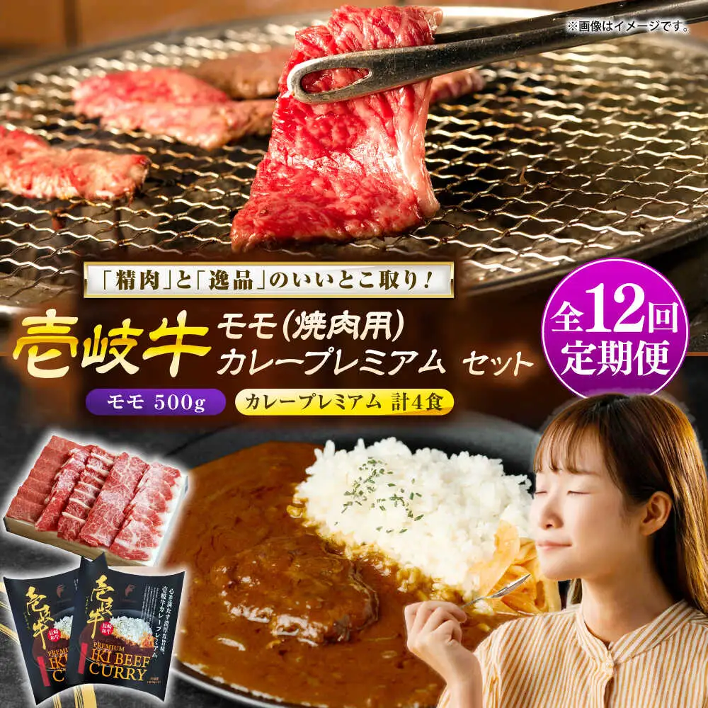 【全12回定期便】モモ＆カレープレミアム 和牛 焼肉 [JDW139]
