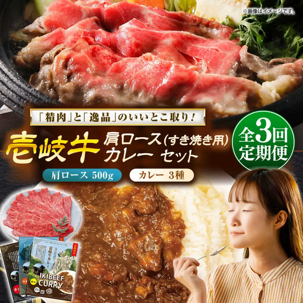 【全3回定期便】肩ロース＆カレー3種 和牛 すき焼き [JDW140]