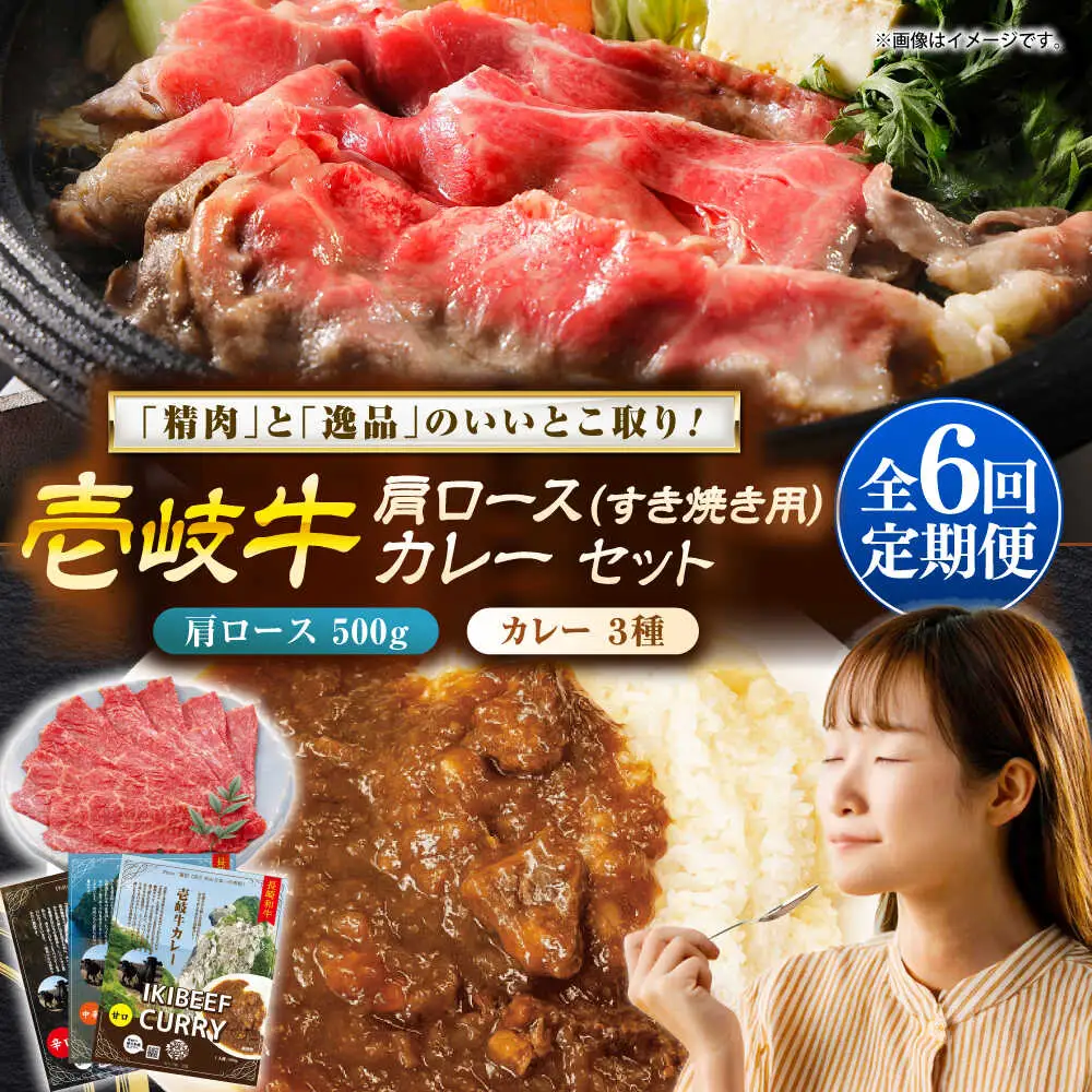 【全6回定期便】肩ロース＆カレー3種 和牛 すき焼き [JDW141]