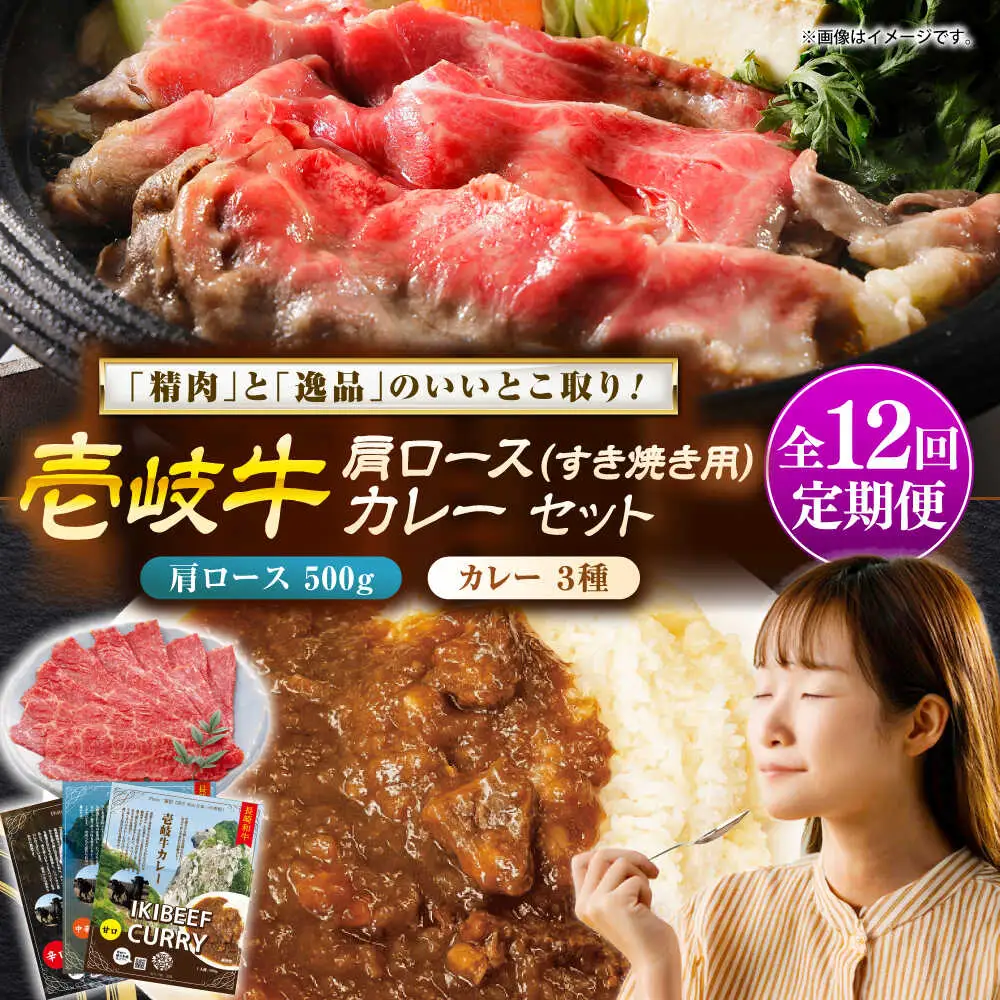【全12回定期便】肩ロース＆カレー3種 和牛 すき焼き [JDW142]