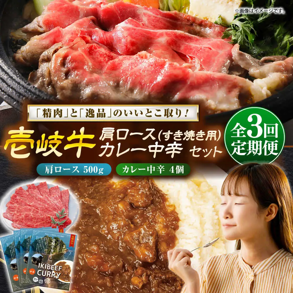 【全3回定期便】肩ロース＆カレー中辛 和牛 すき焼き [JDW143]