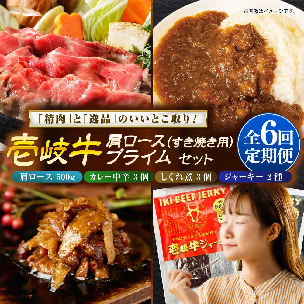 【全6回定期便】肩ロース＆壱岐牛プライムセット 和牛 すき焼き [JDW147]