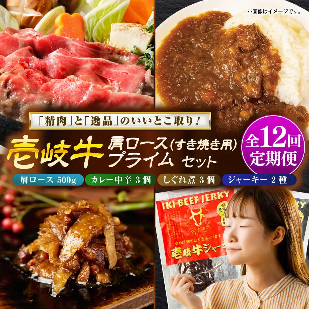 【全12回定期便】肩ロース＆壱岐牛プライムセット 和牛 すき焼き [JDW148]