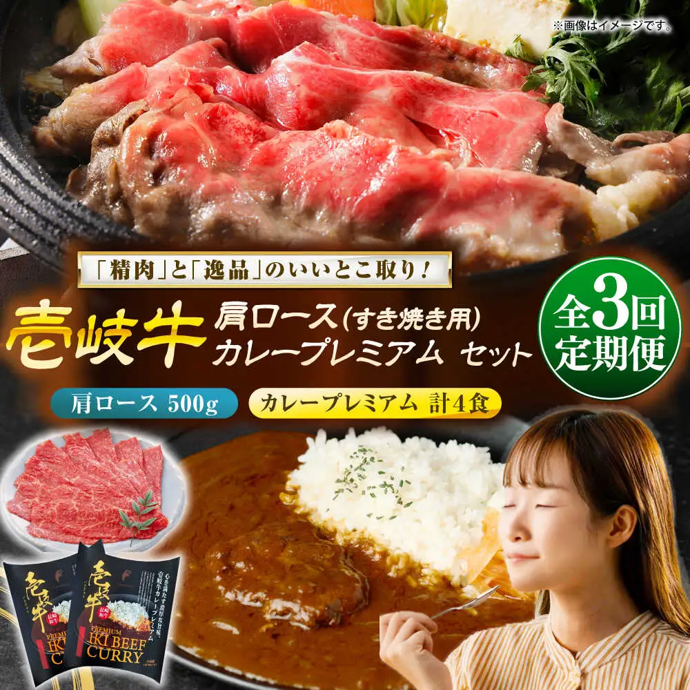 【全3回定期便】肩ロース＆カレープレミアム 和牛 すき焼き [JDW149]