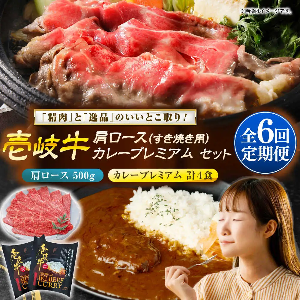 【全6回定期便】肩ロース＆カレープレミアム 和牛 すき焼き [JDW150]