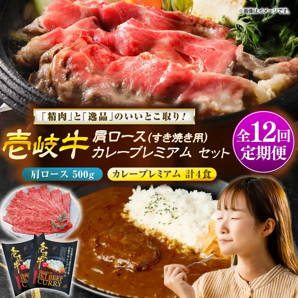 【全12回定期便】肩ロース＆カレープレミアム 和牛 すき焼き [JDW151]