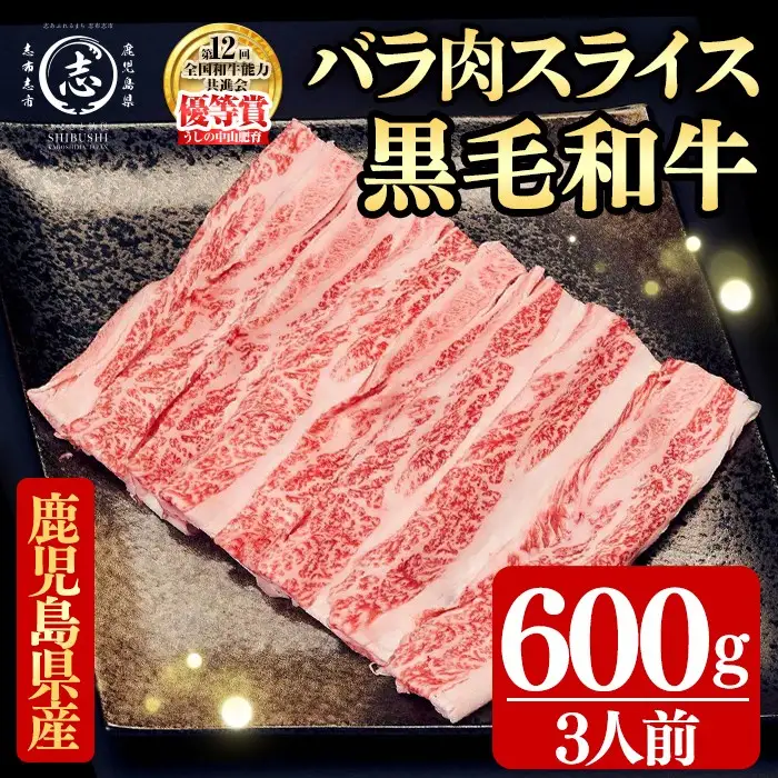 鹿児島県産黒毛和牛すき焼き肉バラ肉スライス(3人前600g/600g×1P) a5-360
