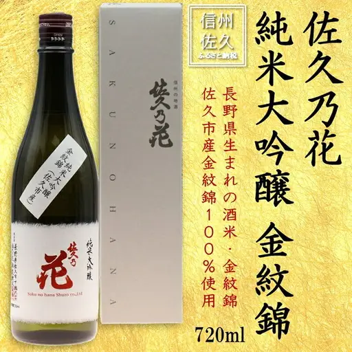 佐久の花酒造『純米大吟醸　金紋錦』720ml（沖縄・離島は配送不可）長野県 信州 佐久市　日本酒 地酒　晩酌　ギフト　記念日