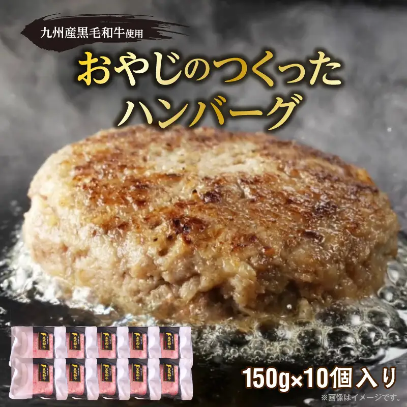 黒毛和牛入（国産牛100％）ハンバーグ　150g×10 _ 黒毛和牛入り ハンバーグ 国産牛 100％ 150g 10個 個包装 ソース不要 牛肉 柔らかい 和牛 肉汁 専門店 雄勝 おやじのつくったハンバーグ おかず 晩ごはん お弁当 食品 グルメ 冷凍 お取り寄せ 福岡県 久留米市 送料無料  〔Ax028-10〕