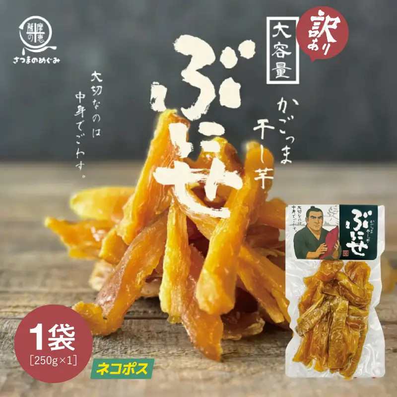 ＜ 訳あり ・ ネコポス ＞ かごっま 干し芋 ぶにせ 250g × 1袋 KN026-022-01 芋 無添加 無着色 保存料不使用 砂糖不使用