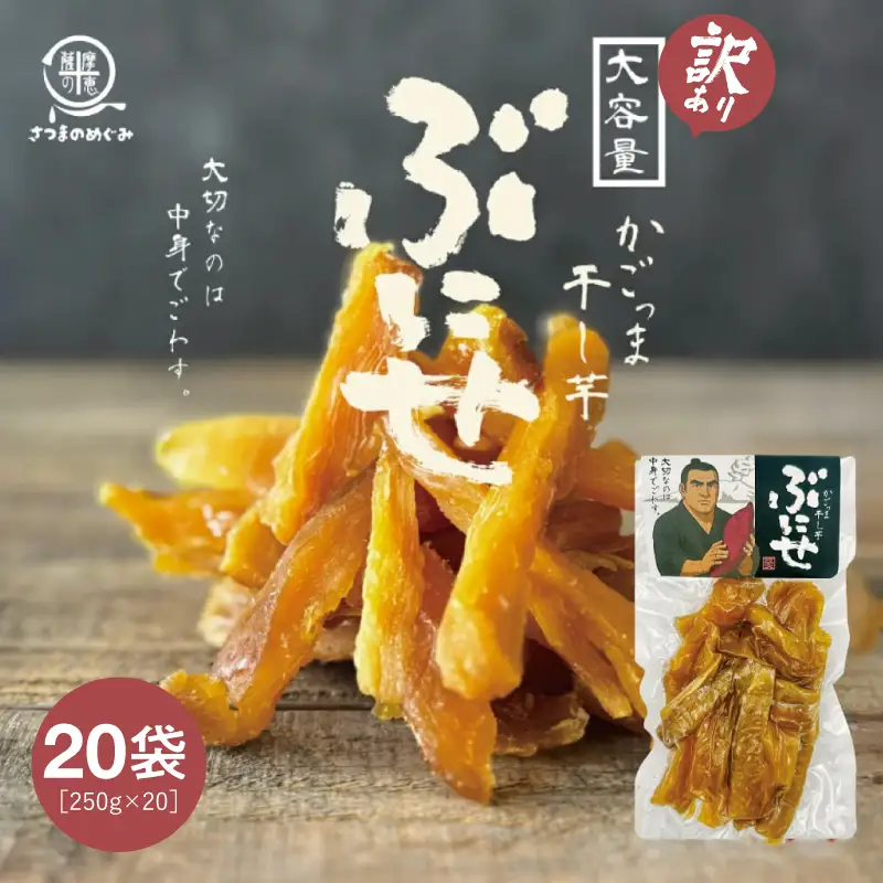 ＜ 訳あり ＞ かごっま 干し芋 ぶにせ 250g × 20袋 KN026-022-05 芋 無添加 無着色 保存料不使用 砂糖不使用