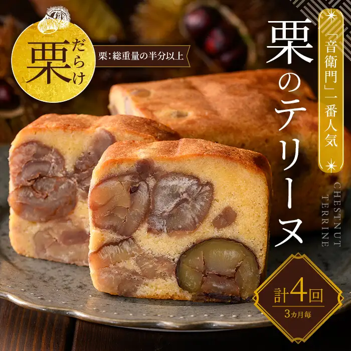 栗 テリーヌ 1本 定期便 全4回 3ヶ月に1回 スイーツ お取り寄せ 足立音衛門