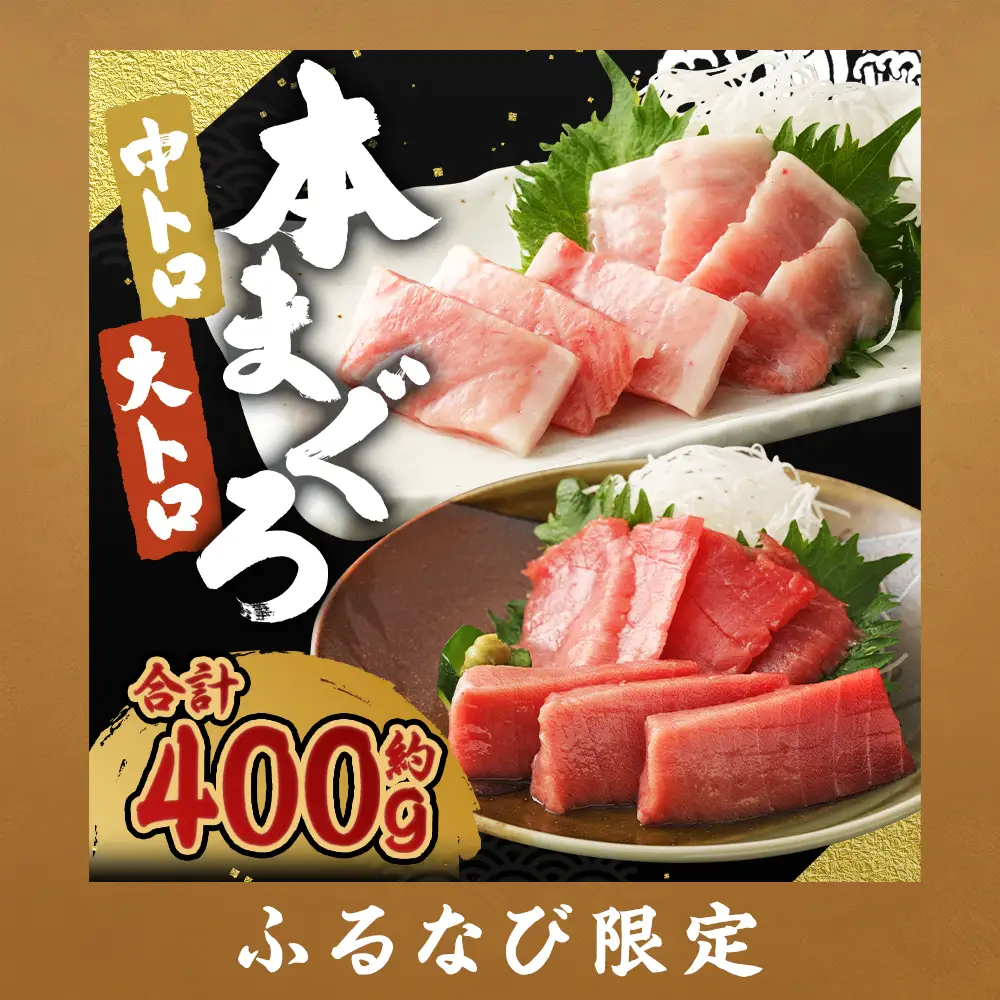 【ふるなび限定】訳あり 長崎県産 本マグロ 大トロ・中トロセット 皮付き 部位おまかせ 計約400g お魚 魚 まぐろ マグロ 鮪 トロ 大トロ 中トロ 養殖 国産 冷凍 お刺身 刺し身 刺身 赤身 400g セット 詰め合わせ おまかせ